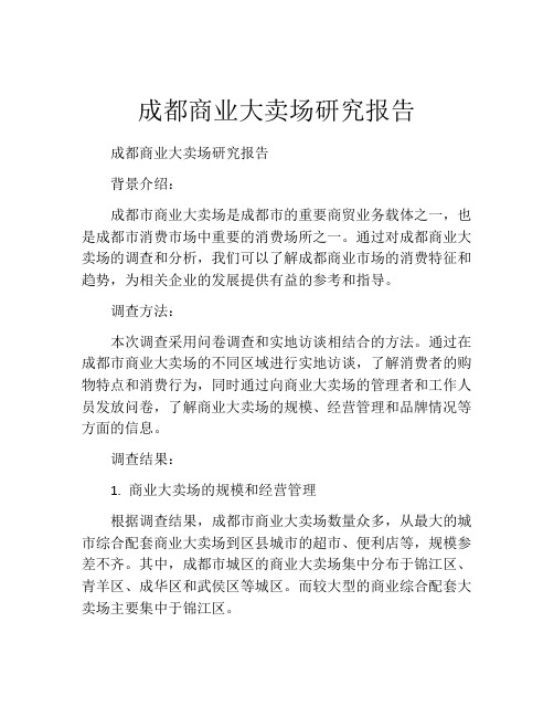 成都商业大卖场研究报告