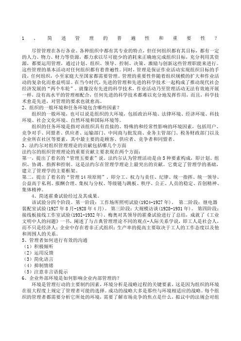 天津大学现代管理学复习重点答案