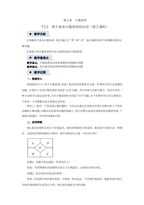 《两个基本计数原理的应用(2)》示范课教案【高中数学苏教版】