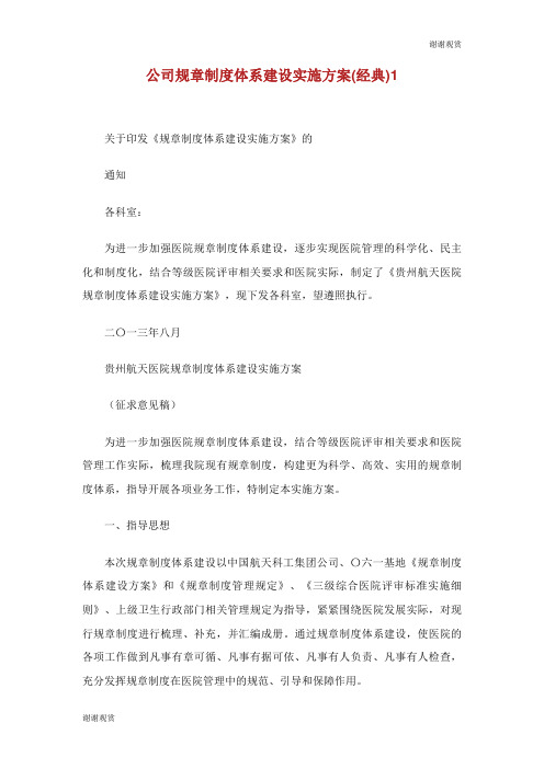 公司规章制度体系建设实施方案(经典).doc