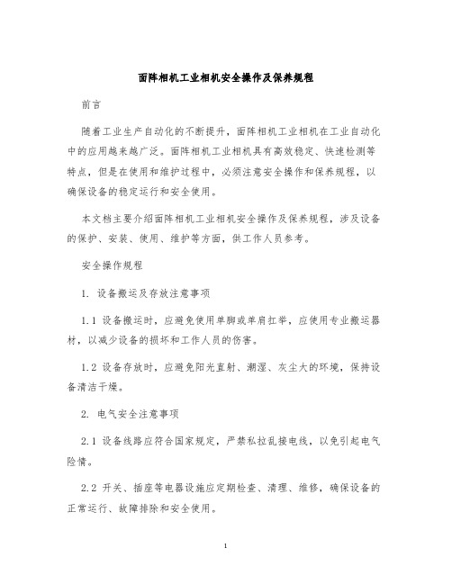 面阵相机工业相机安全操作及保养规程