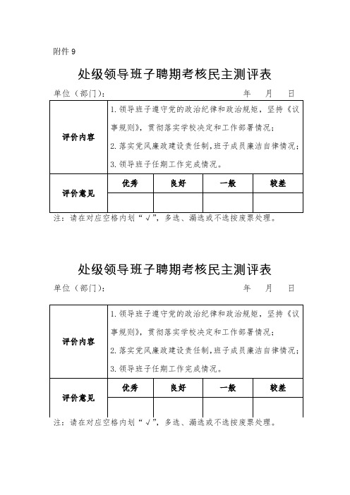 处级领导班子聘期考核民主测评表