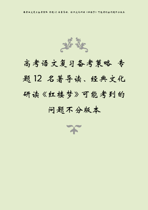 高考语文复习备考策略 专题12 名著导读、经典文化研读《红楼梦》可能考到的问题不分版本