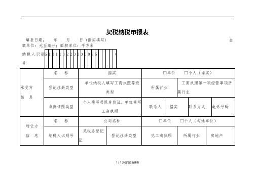 契税纳税申报表(模板)