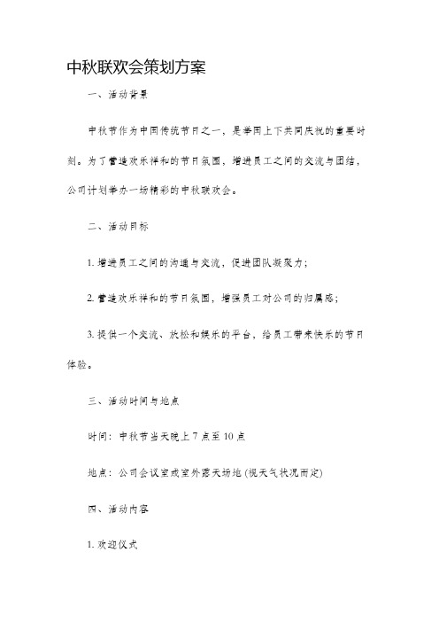 中秋联欢会策划方案