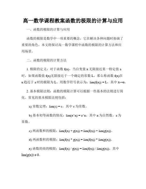 高一数学课程教案函数的极限的计算与应用