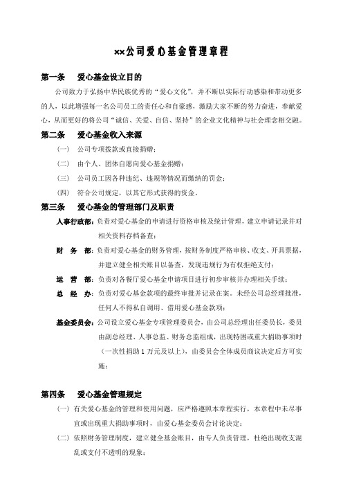 某公司爱心基金管理章程