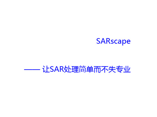 地理信息系统卡发工具SARscape让SAR处理简单而不失专业