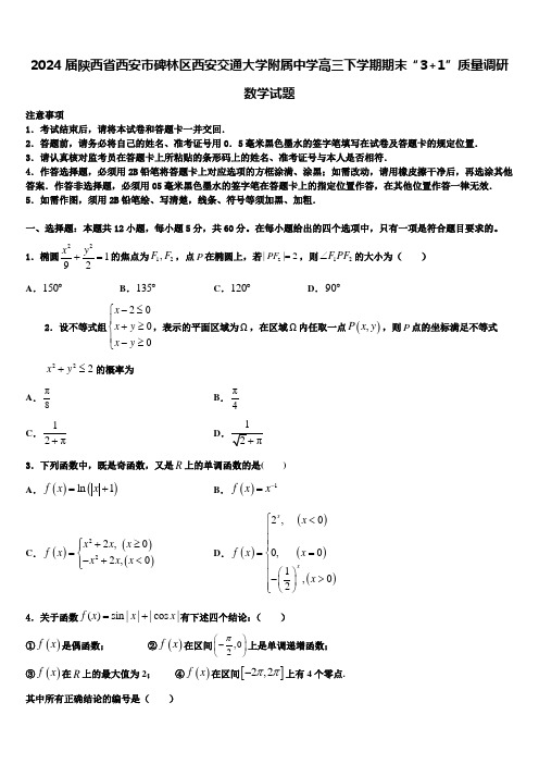 2024届陕西省西安市碑林区西安交通大学附属中学高三下学期期末“3+1”质量调研数学试题