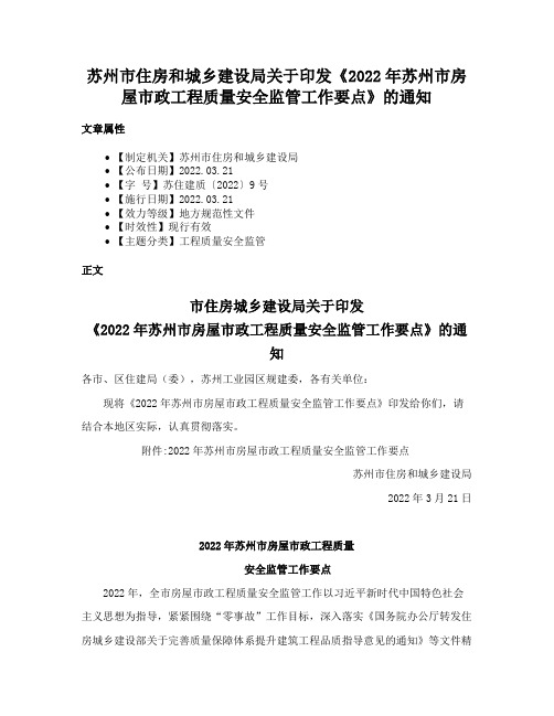 苏州市住房和城乡建设局关于印发《2022年苏州市房屋市政工程质量安全监管工作要点》的通知