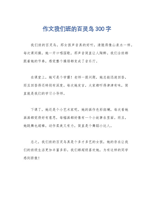 作文我们班的百灵鸟300字