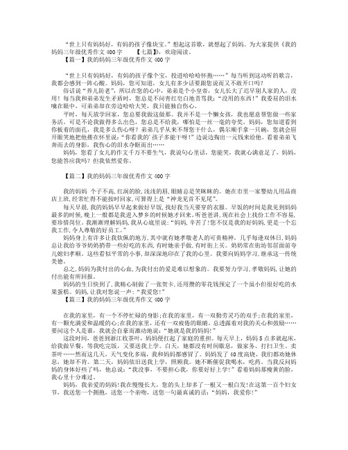 我的妈妈三年级优秀作文400字【七篇】