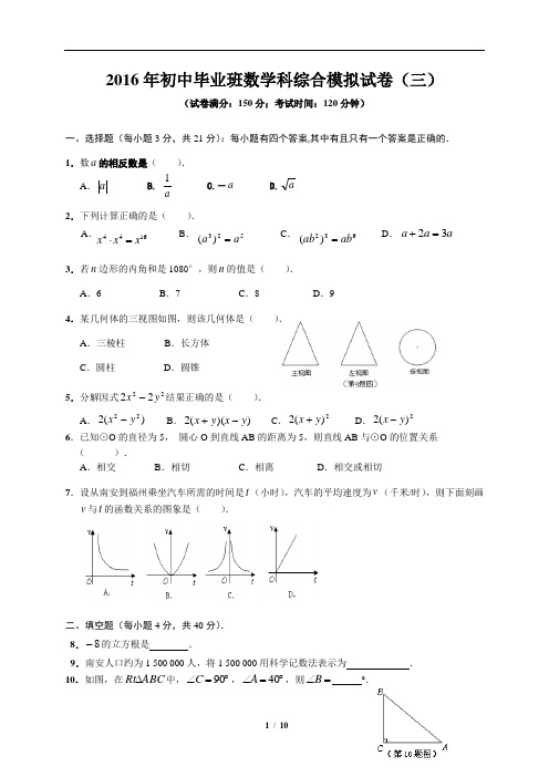 福建省2016届初中毕业班数学综合模拟试卷(三)含答案 (1)