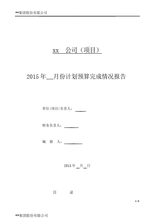 最新2015年房地产项目月度经营情况分析报告模板计划运营