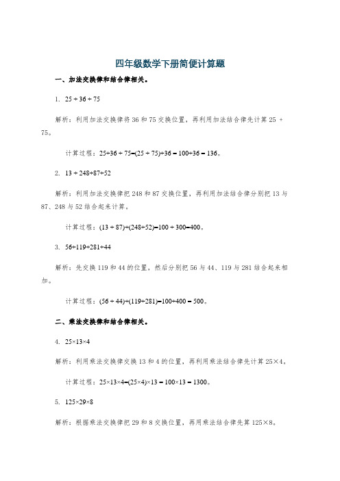 四年级数学下册简便计算题