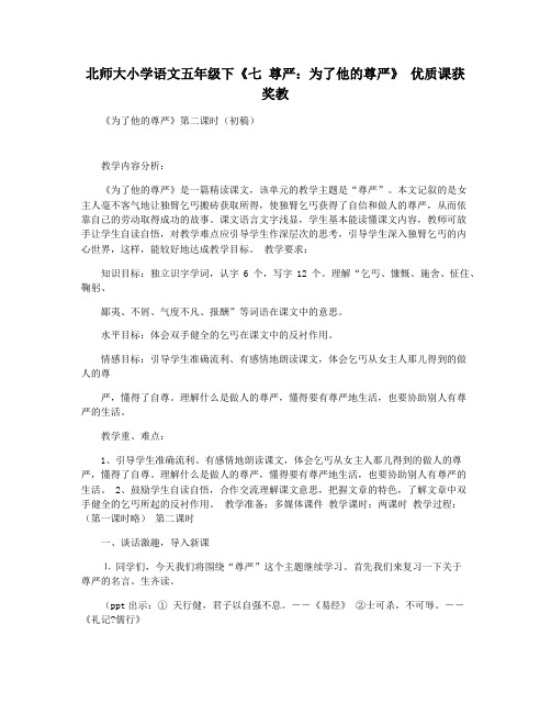 北师大小学语文五年级下《七 尊严：为了他的尊严》 优质课获奖教