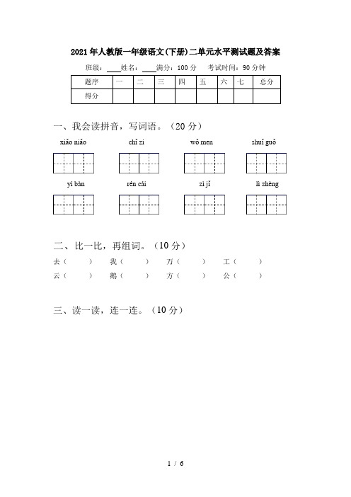 2021年人教版一年级语文(下册)二单元水平测试题及答案