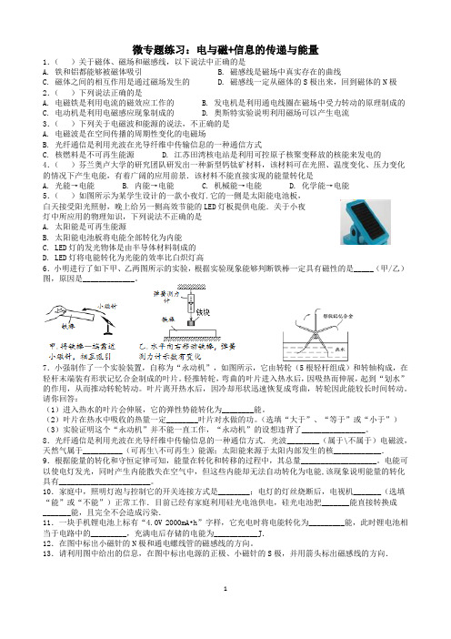 2024年中考物理微专题练习：电与磁+信息的传递与能量