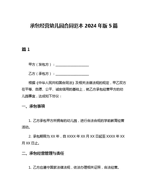 承包经营幼儿园合同范本2024年版5篇