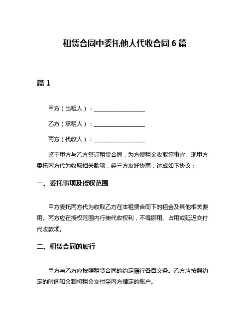 租赁合同中委托他人代收合同6篇