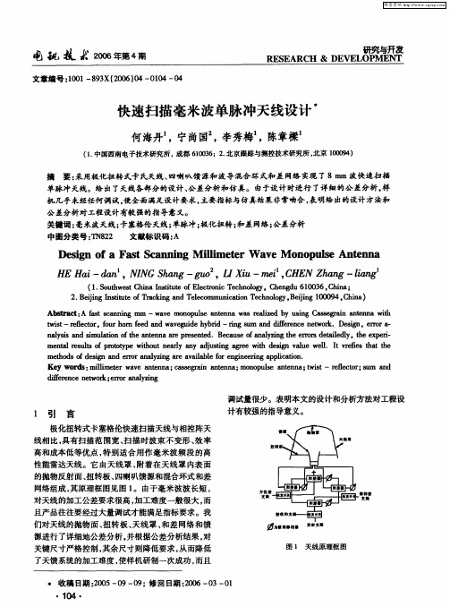 快速扫描毫米波单脉冲天线设计