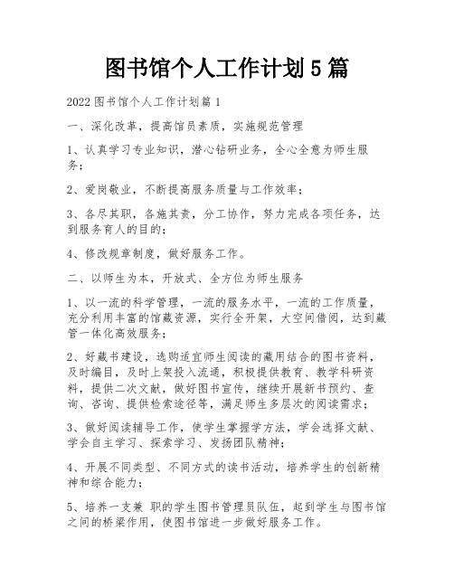 图书馆个人工作计划5篇