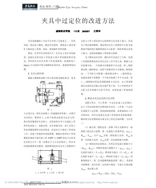 夹具中过定位的改进方法