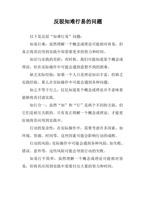 反驳知难行易的问题