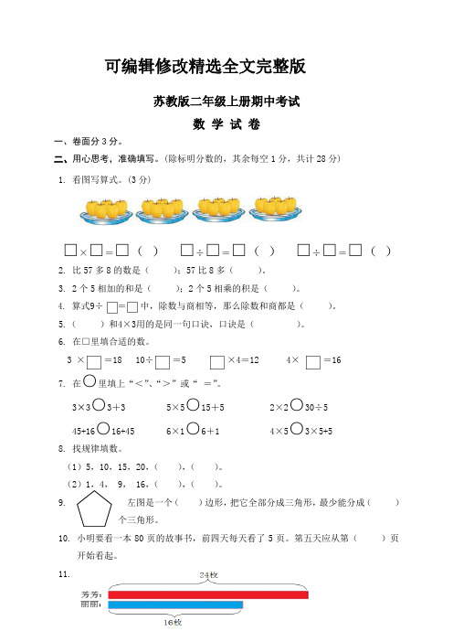 苏教版二年级上册数学《期中考试试卷》(带答案解析)精选全文