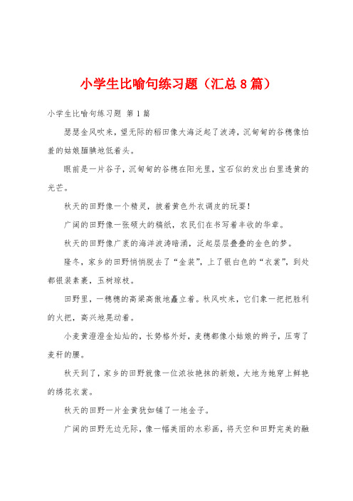 小学生比喻句练习题(汇总8篇)