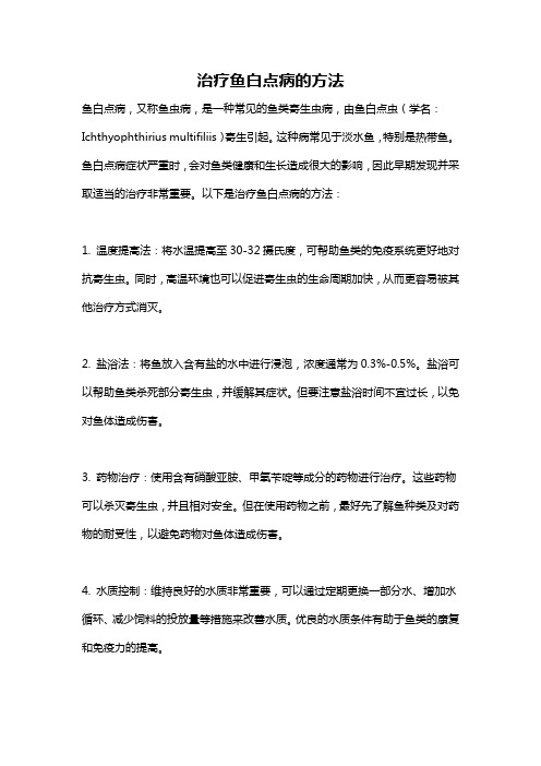 治疗鱼白点病的方法