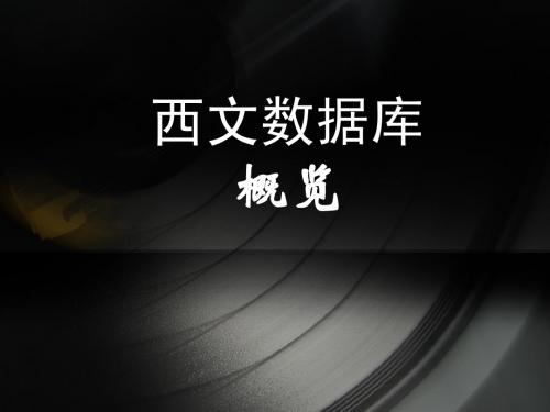 西文数据库概览