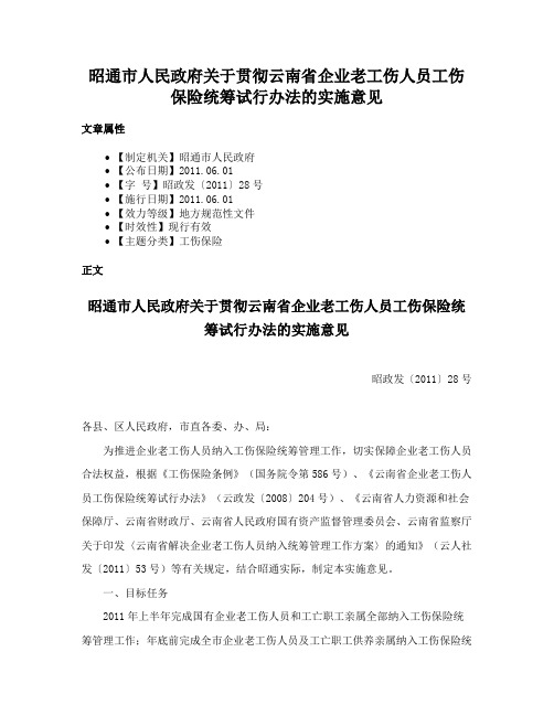 昭通市人民政府关于贯彻云南省企业老工伤人员工伤保险统筹试行办法的实施意见