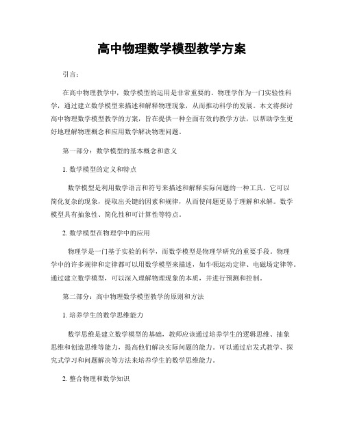 高中物理数学模型教学方案