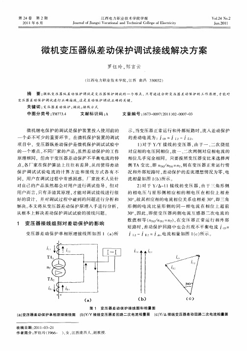 微机变压器纵差动保护调试接线解决方案