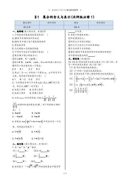 北师大版高中数学必修一同步练测：1.1集合的含义与表示.docx