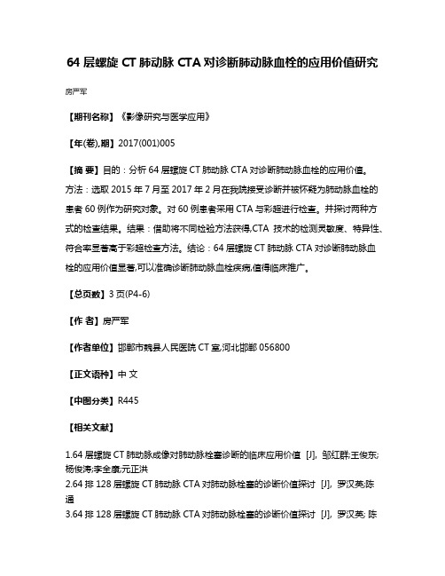 64层螺旋CT肺动脉CTA对诊断肺动脉血栓的应用价值研究