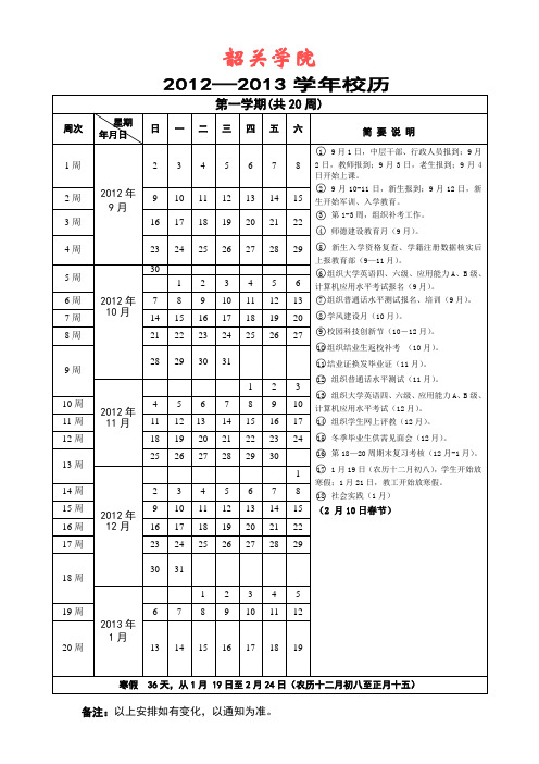 韶关学院2012-2013校历