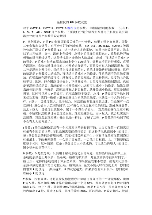 温控仪的PID参数设置