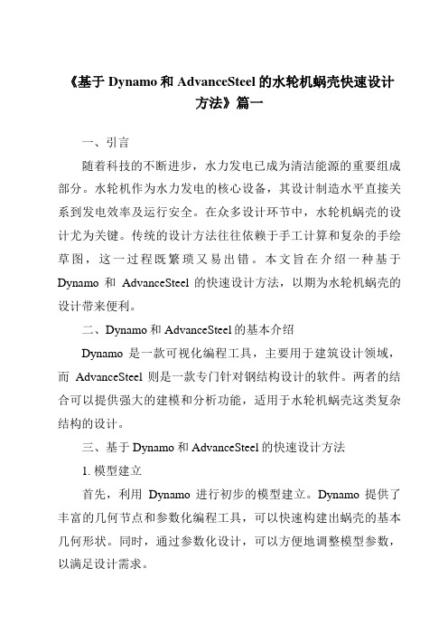 《2024年基于Dynamo和AdvanceSteel的水轮机蜗壳快速设计方法》范文