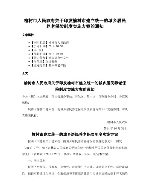 榆树市人民政府关于印发榆树市建立统一的城乡居民养老保险制度实施方案的通知