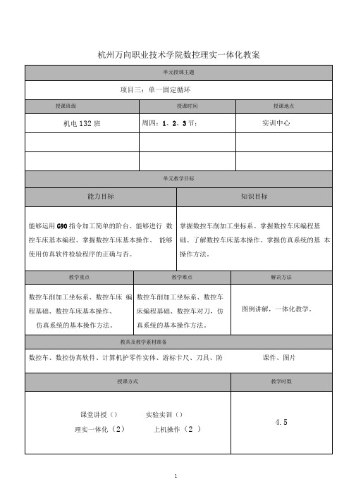 数控车削加工工艺编程与操作教案第5周固定循环1