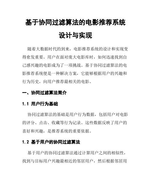 基于协同过滤算法的电影推荐系统设计与实现