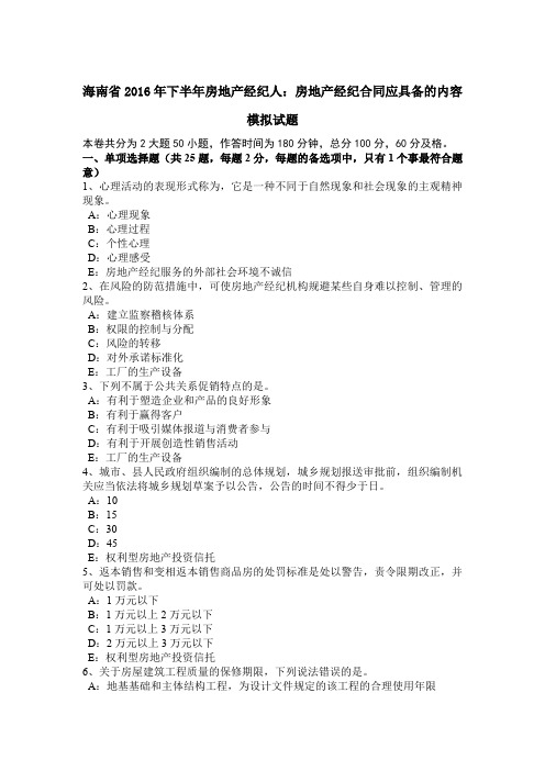 海南省2016年下半年房地产经纪人：房地产经纪合同应具备的内容模拟试题