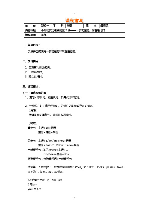 小升初英语衔接班第7讲——一般现在时、现在进行时