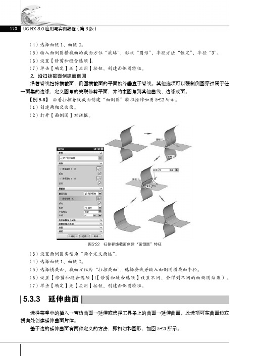 延伸曲面_UG NX 8.0应用与实例教程（第3版）_[共2页]