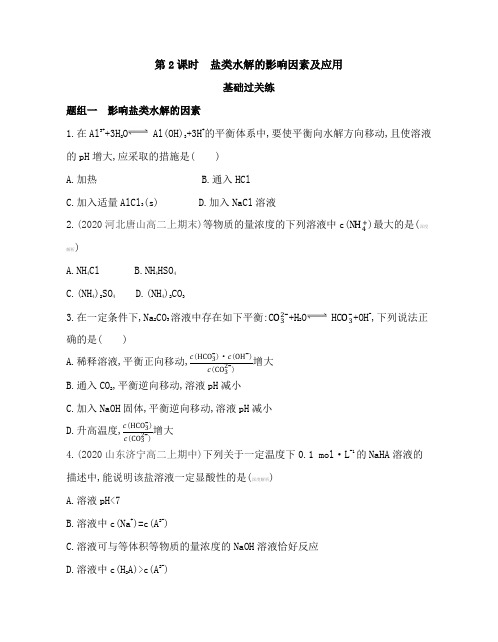 2021新教材人教版高中化学选择性必修第一册对应练习--第2课时 盐类水解的影响因素及应用
