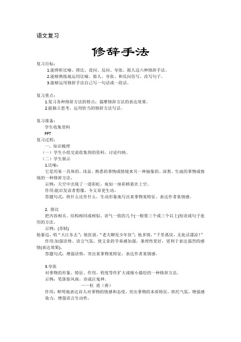 语文复习——修辞手法 教案