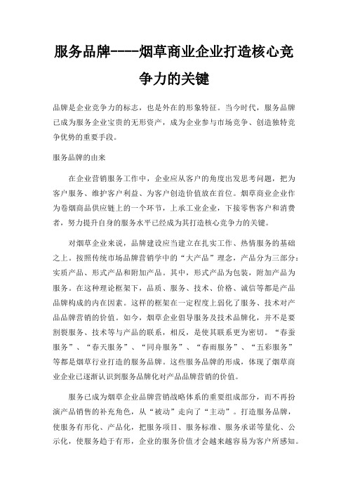 服务品牌烟草商业企业打造核心竞争力的关键