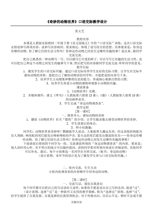 《奇妙的动物世界》口语交际教学设计
